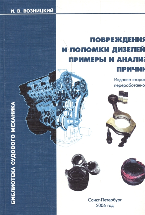 

Повреждения и поломки дизелей Примеры и анализ причин