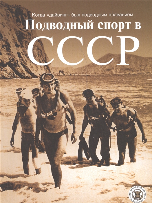 

Подводный спорт в СССР Когда дайвинг был подводным плаванием