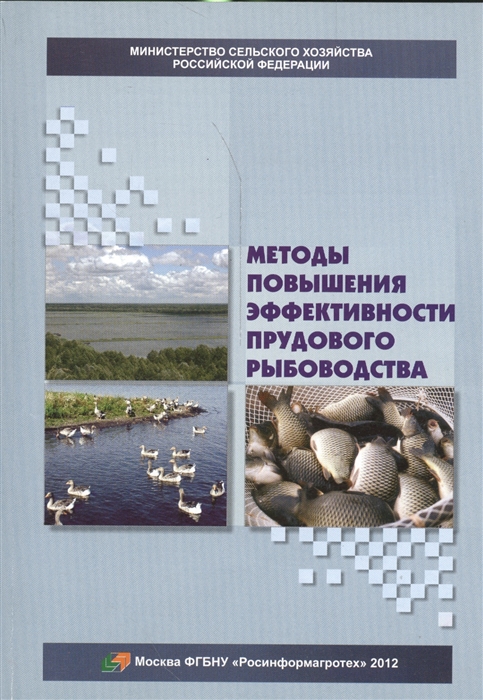 Методы повышения эффективности прудового рыболовства