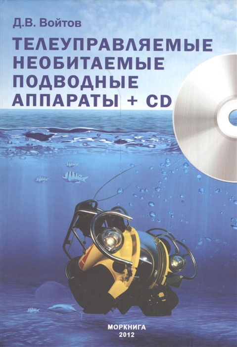 

Телеуправляемые необитаемые подводные аппараты CD