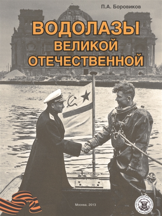 

Водолазы Великой Отечественной