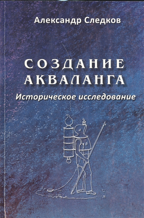 

Создание акваланга Историческое исследование