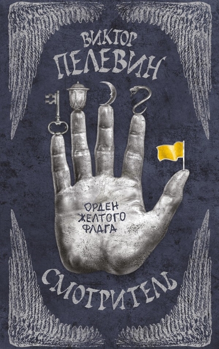 

Смотритель Орден желтого флага