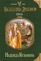 Наследница драконов. Охота Наследница драконов. Охота