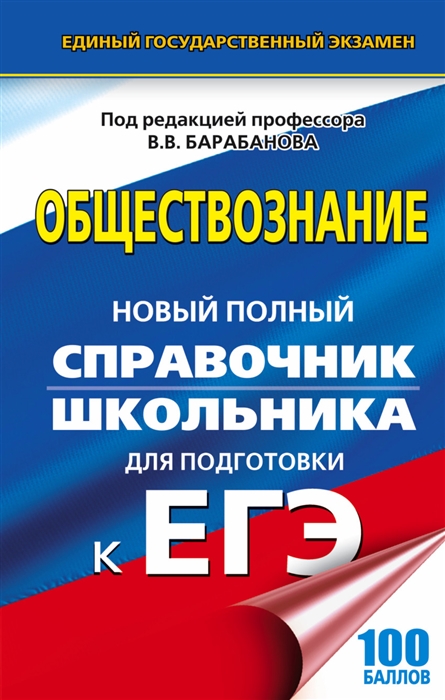 

Обществознание Новый полный справочник для подготовки к ЕГЭ