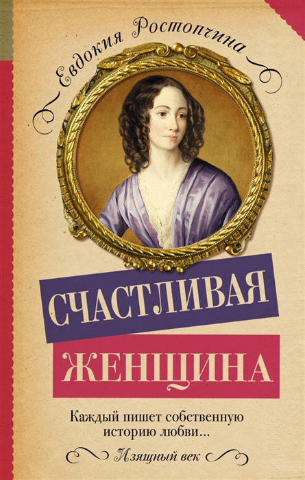 

Счастливая женщина