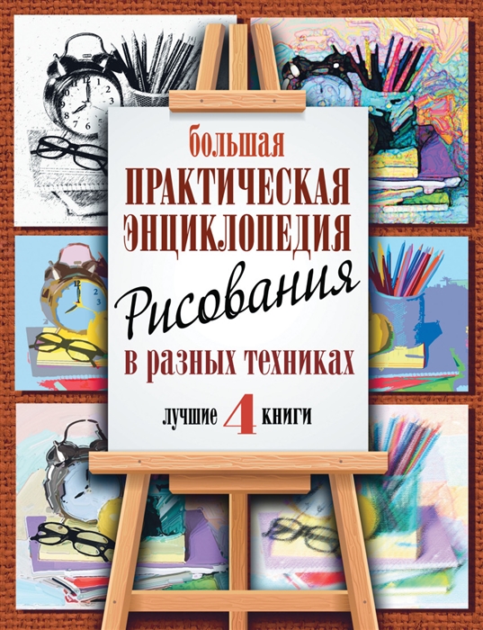 

Большая практическая энциклопедия рисования в разных техниках комплект из 4 книг