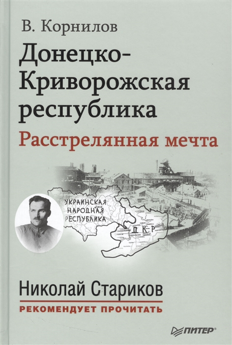 

Донецко-Криворожская республика Расстрелянная мечта
