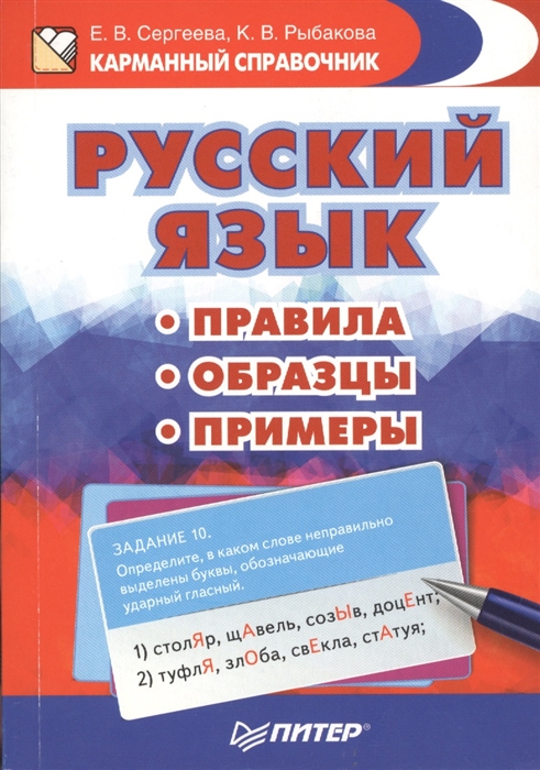 

Русский язык: Правила. Образцы. Примеры