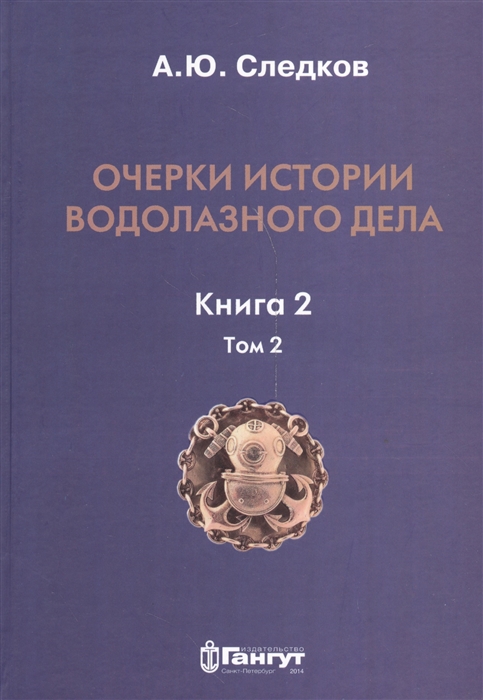 

Очерки истории водолазного дела Книга 2 Том 2