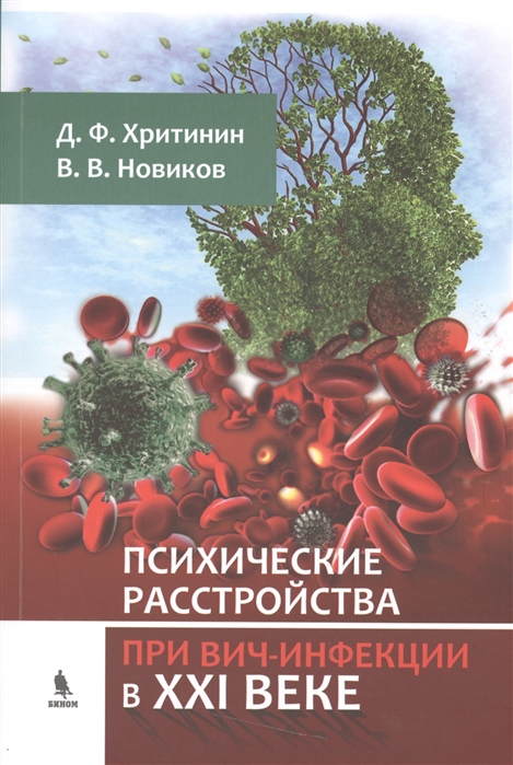 

Психические расстройства при ВИЧ-инфекции в ХХI веке