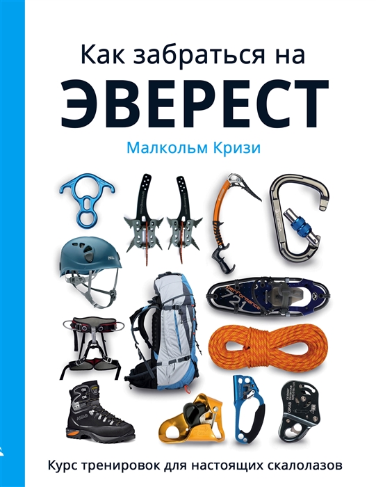 

Как забраться на Эверест Курс тренировок для настоящих скалолазов