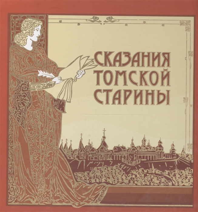 Книга сказаний. Сказания Томской старины. Легенды о Томске. Легенды о Томске для детей. Сказание книга.