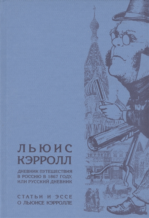 

Дневник путешествия в Россию в 1867 году или Русский дневник Статьи и эссе о Льюисе Кэрролле