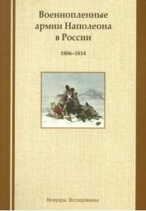

Военнопленные армии Наполеона в России 1806-1814 Мемуары Исследования