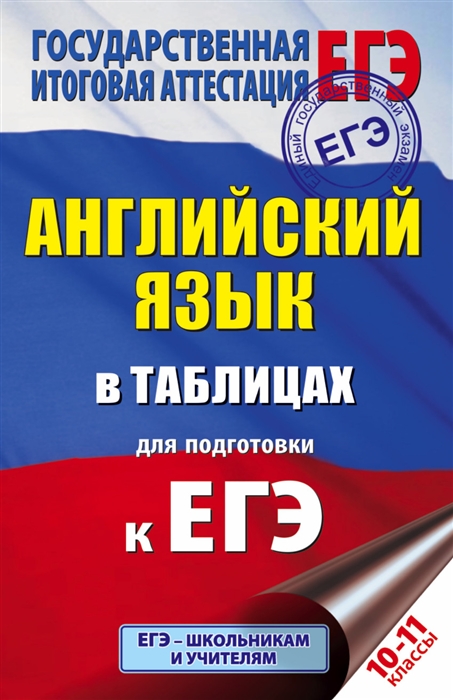 

Английский язык в таблицах для подготовки к ЕГЭ 10-11 классы