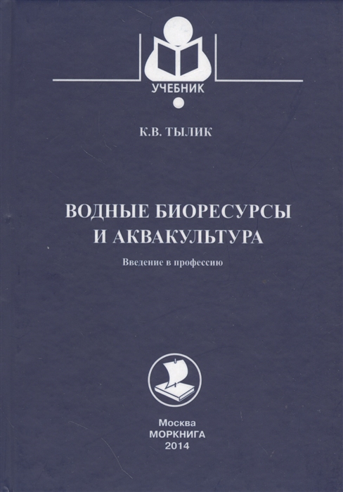 

Водные биоресурсы и аквакультура Введение в профессию