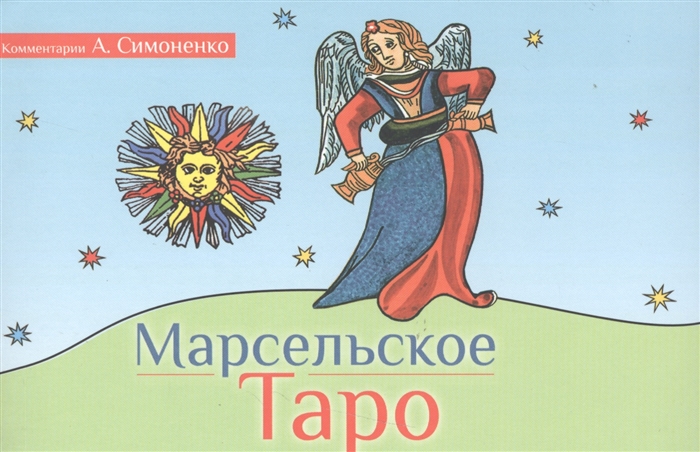 

Марсельское Таро