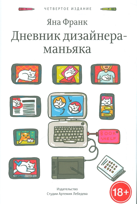 

Дневник дизайнера-маньяка