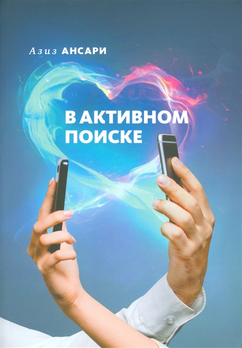 

В активном поиске