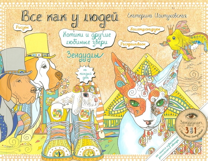 

Все как у людей Котики и другие любимые звери Зендудлы на каждый день