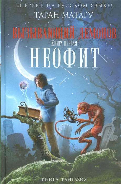 

Вызывающий демонов Книга первая Неофит