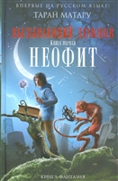 Вызывающий демонов. Книга первая. Неофит Вызывающий демонов. Книга первая. Неофит