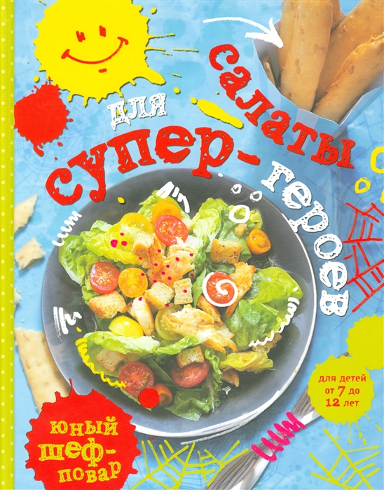 

Салаты для супер-героев