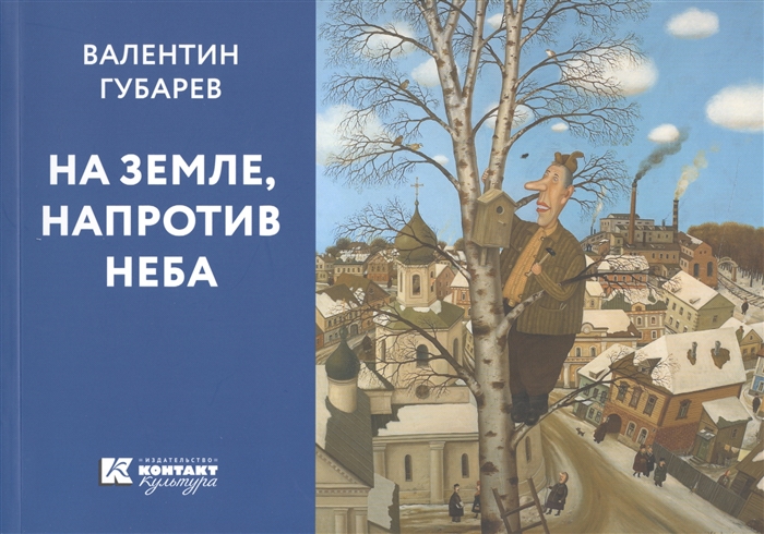 

На земле напротив неба