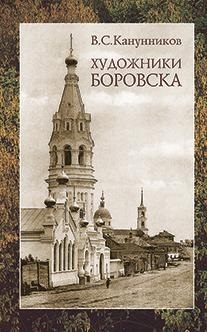 

Художники Боровска