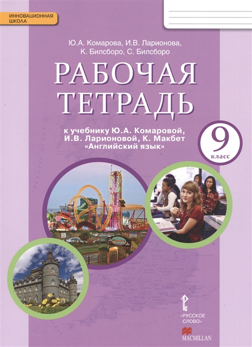 

Рабочая тетрадь к учебнику Ю А Комаровой И В Ларионовой К Макбет Английский язык 9 класс