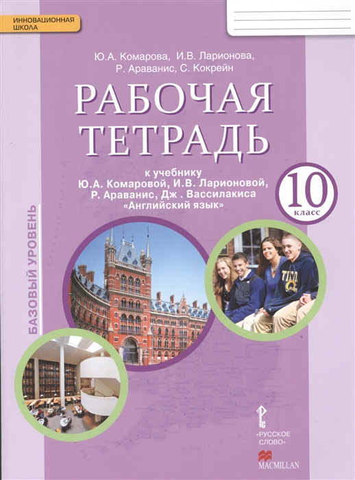 

Рабочая тетрадь к учебнику Ю А Комаровой И В Ларионовой Р Араванис Дж Вассилакиса Английский язык 10 класс