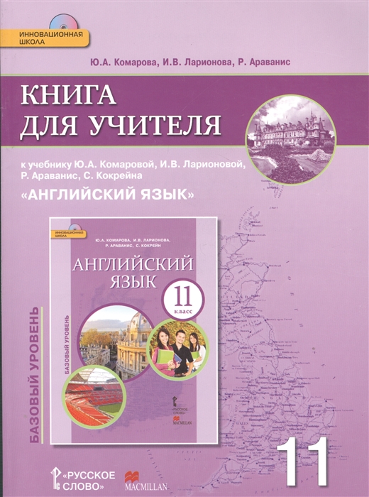 

Книга для учителя к учебнику Ю А Комаровой И В Ларионовой Р Араванис С Кокрейна Английский язык 11 класс Базовый уровень CD