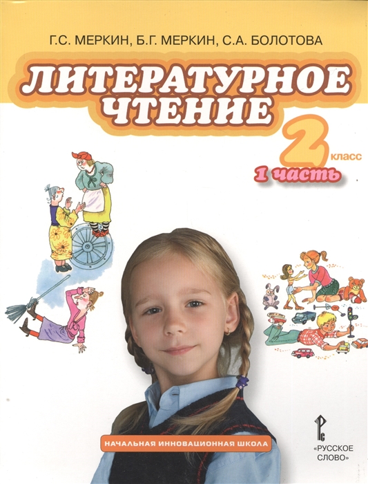 

Литературное чтение 2 класс 1 часть Учебник