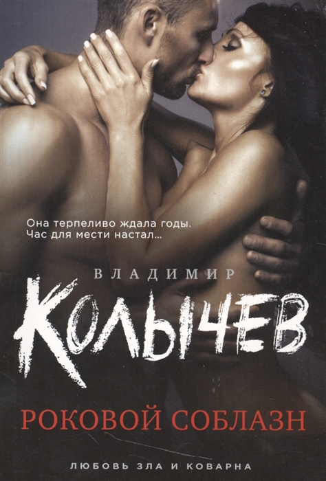 

Роковой соблазн