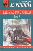Казнь без злого умысла. Том 2 Казнь без злого умысла. Том 2