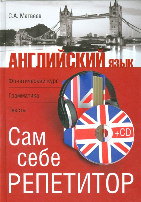 

Английский язык Сам себе репетитор Фонетический курс грамматика тексты CD