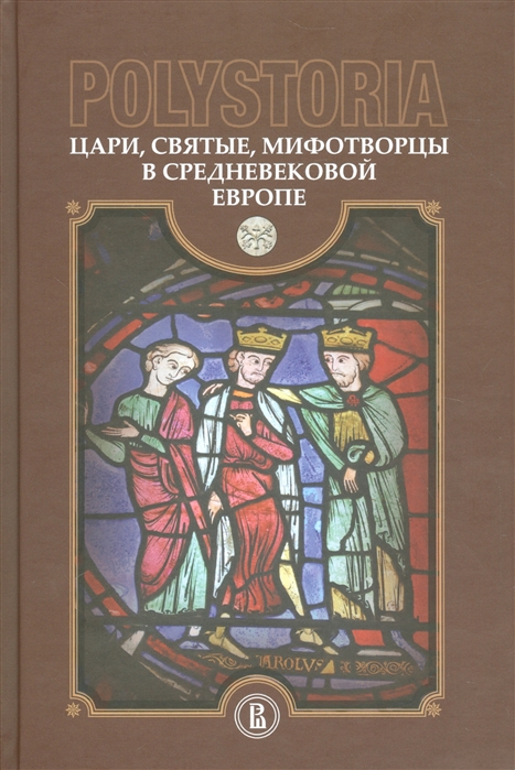 

Polistoria Цари святые мифотворцы в средневековой Европе