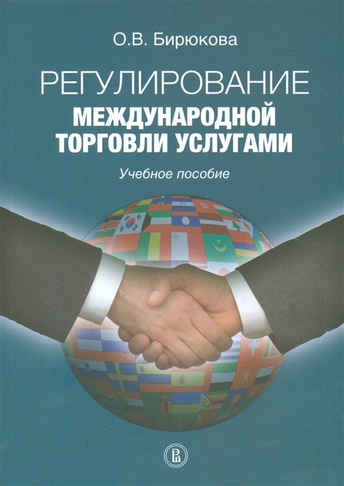 

Регулирование международной торговли услугами Учебное пособие