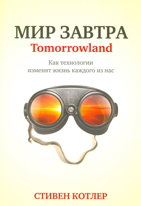 

Мир завтра Tomorrowland Как технологии изменят жизнь каждого из нас