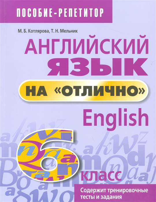 Котлярова М., Мельник Т. (сост.) - Английский язык на отлично 6 класс Пособие для учащихся