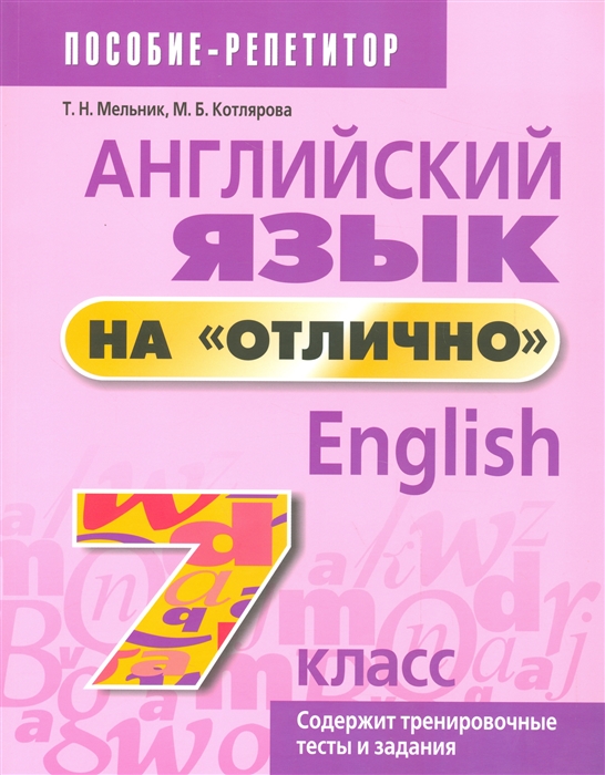 

Английский язык на отлично 7 класс Пособие для учащихся