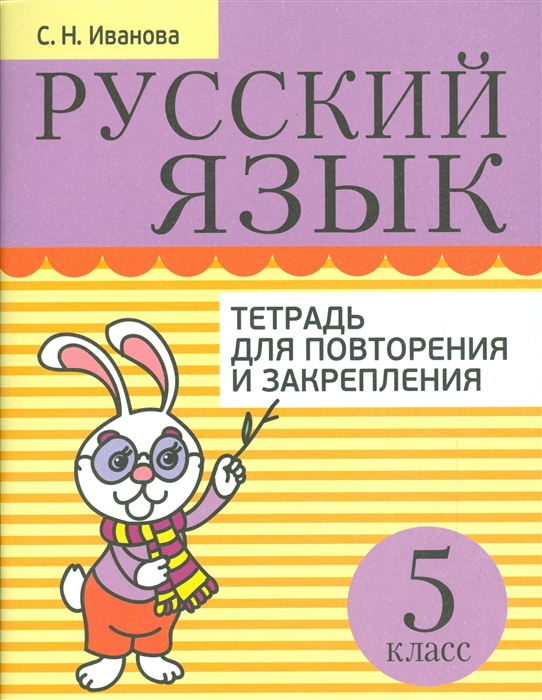 Иванова С. - Русский язык Тетрадь для повторения и закрепления 5 класс