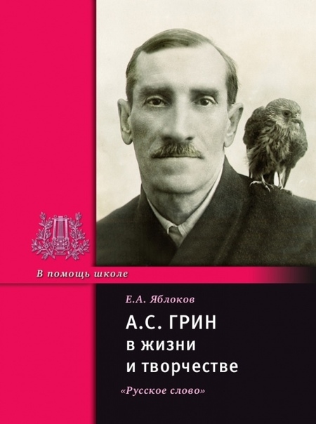 Яблоков Е. - А С Грин в жизни и творчестве Учебное пособие