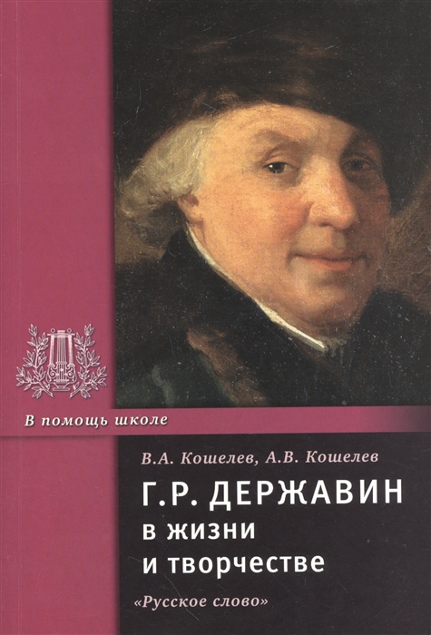 

Г Р Державин в жизни и творчестве Учебное пособие