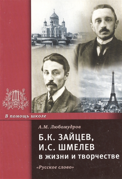 

Б К Зайцев И С Шмелев в жизни и творчестве Учебное пособие