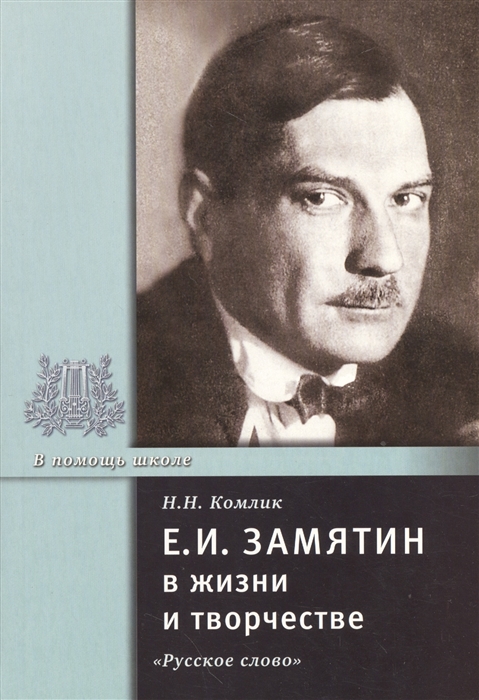 

Е И Замятин в жизни и творчестве Учебное пособие