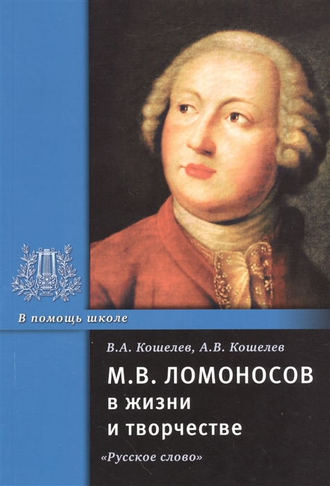 Кошелев В., Кошелев А. - М В Ломоносов в жизни и творчестве Учебное пособие