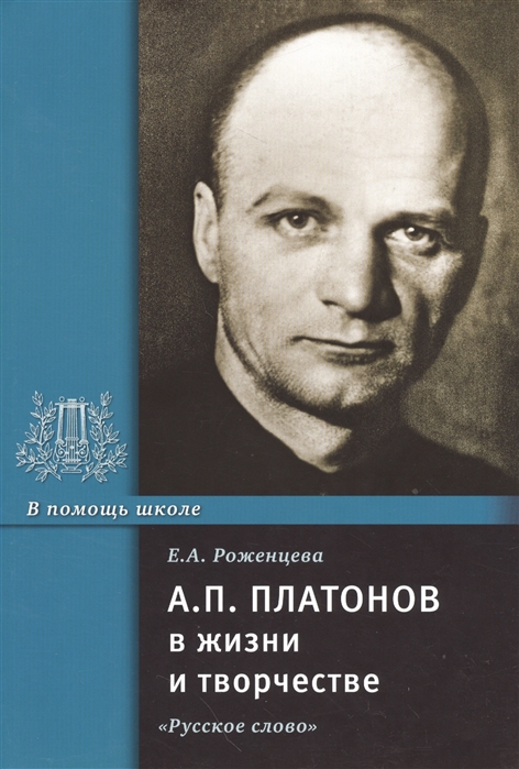

А П Платонов в жизни и творчестве Учебное пособие