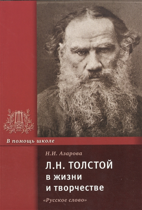 

Л Н Толстой в жизни и творчестве Учебное пособие
